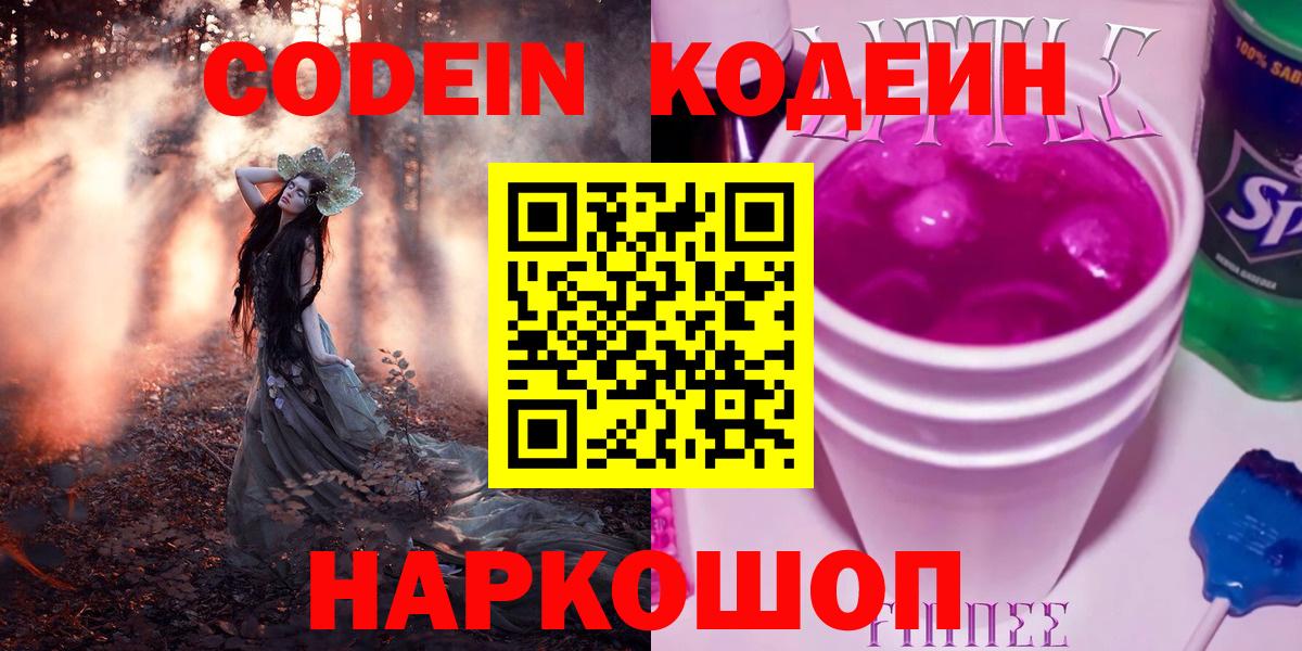 Codein Purple Drank  Вход с VPN  Кодеиновый сироп Lean Purple Drank  Ейск 